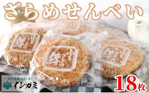 千葉県 銚子市 名産 ざらめ煎餅 18枚 煎餅 国産 ざらめ うるち 米 あられ おかき おつまみ おやつ 和菓子 お土産 贈答用 贈答 ギフト プレゼント 送料無料 せんべい 煎餅 銘菓 イシガミ