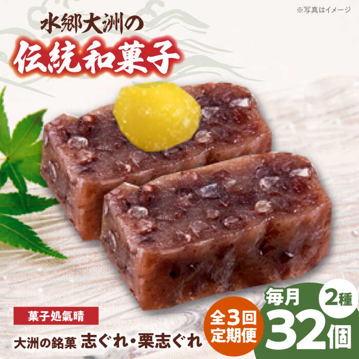 【ふるさと納税】【全3回定期便】和菓子 「志ぐれ・栗志ぐれ」（2箱） | 人気 おすすめ ランキング お菓子 お土産 手作り 焼き菓子 大洲市/大洲市物産協会[AGBM047]