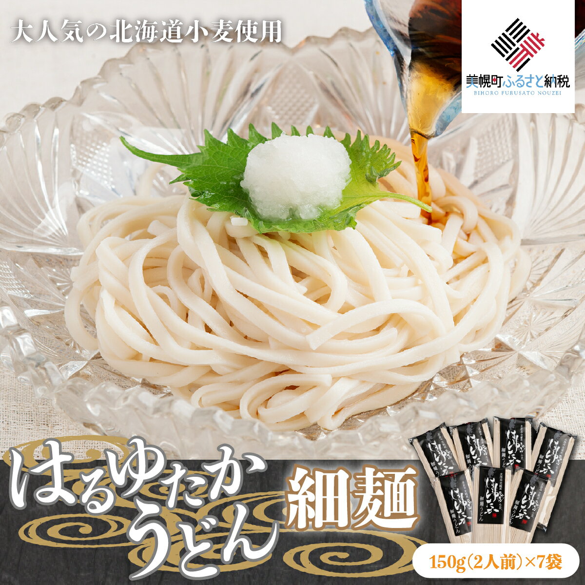 【ふるさと納税】 大人気の北海道小麦使用「はるゆたかうどん 細麺」 ふるさと納税 人気 おすすめ ランキング はるゆたかうどん はるゆたか 小麦 うどん ウドン 細麺 麺 北海道 美幌町