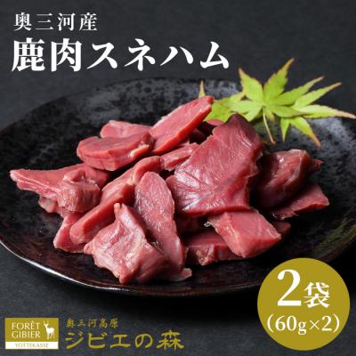 ふるさと納税 設楽町 国産 鹿肉 スネハム 120g 奥三河産 鹿 シカ肉 ハム ジビエ ジビエ料理 おつまみ