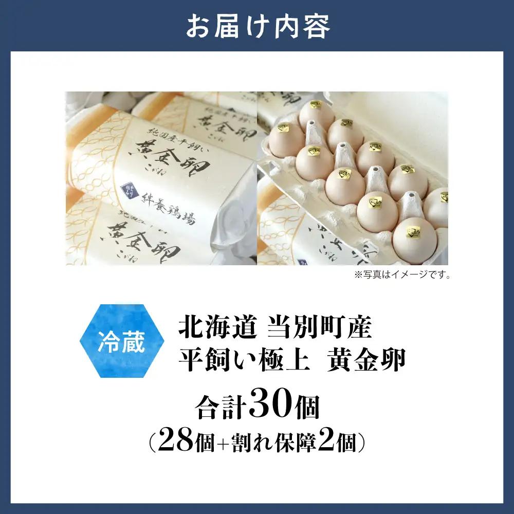 黄金卵 30個入 | たまご タマゴ 平飼いたまご たまごかけご飯 玉子 生卵 卵焼 北海道 当別町