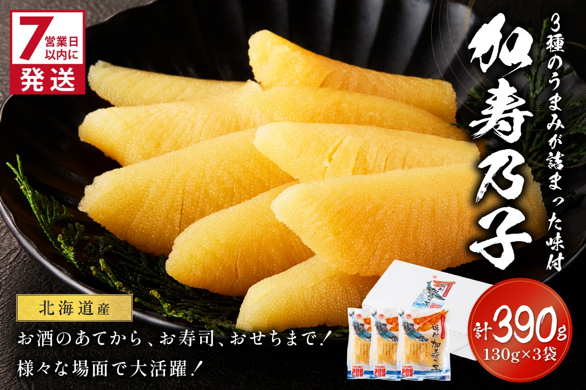 
                  《7営業日以内に発送》北海道オホーツク海産 味付加寿乃子(数の子) 130g×3袋 ( 数の子 かずのこ カズノコ おせち おつまみ )【018-0022】
                