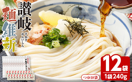 半生『讃岐麺維新』(12袋×240g・つゆ18袋) うどん 香川県 讃岐うどんのこんぴらや 讃岐 讃岐うどん さぬき 並麺 小麦 麺 老舗 釜玉 醤油 ぶっかけうどん 釜揚げ 饂飩 名産品 コシ 常温 常温保存 【man287】【こんぴらや販売】