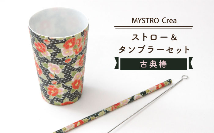 
【美濃焼】MYSTRO Primo ストロー＆タンブラーセット（古典椿）陶磁器製ストロー【カネス】 マイストロー コップ 食器 [MBM008]
