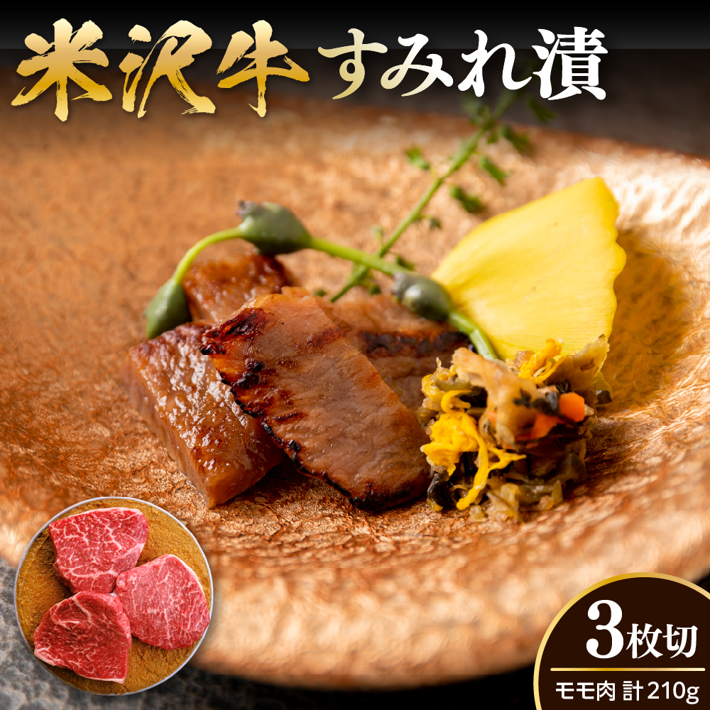 米沢牛 すみれ漬 牛肉 味噌酒粕漬け 3枚切 計210g 牛モモ肉 吟醸味噌酒粕 使用 米沢牛黄木 伝統の味 山形県 米沢市