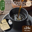 【ふるさと納税】ドリップコーヒー カフェインレス ギフトセット 10g × 24袋 ドリップバッグ ドリップバック コーヒー 珈琲 コロンビア 中深煎り デカフェ カフェインフリー ダブル焙煎 ギフト プレゼント 贈答 贈り物 山形県 米沢市