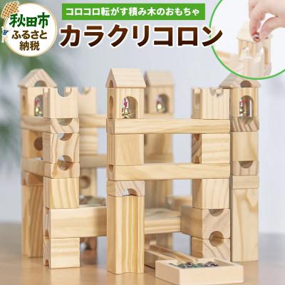 ふるさと納税 秋田市 【木の知育おもちゃ】カラクリコロン ビー玉転がし積み木|15_kln-010101