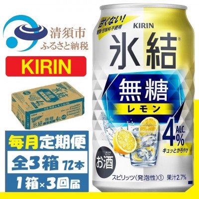 
                  ＜毎月定期便＞キリン 氷結 無糖レモン 4% 350ml 1ケース (24本)全3回【4088540】
                