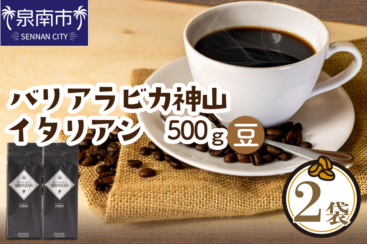 【吉田珈琲本舗】バリ・アラビカ神山イタリアン 250g×2袋／豆 【配送不可地域：北海道・沖縄・離島】【010D-054】