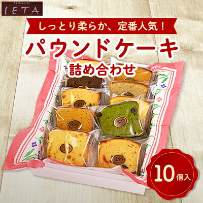 【ふるさと納税】パウンドケーキ詰め合わせ　10個入_ お菓子 焼き菓子 パウンドケーキ バニラ 紅茶 抹茶 オレンジ カラメル チョコレート フルーツ ケーキ 焼菓子 菓子 洋菓子 詰合せ 10個 個包装 デザート スイーツ 贈答 ギフト プレゼント 静岡県 送料無料 【1417697】