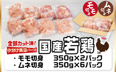 国産若鶏モモ・ムネ2.8kg カット済!小分け真空パック_AA-1415_(都城市) 国産 若鶏 モモ ムネ カット済 小分け 真空パック 2.8kg 