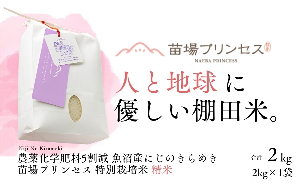 
                  【令和8年産先行予約】【農薬化学肥料5割減】魚沼産にじのきらめき苗場プリンセス特別栽培米 精米2kg | 苗場プリンセス米 おすすめ 人気ギフト 新潟県 津南町
                