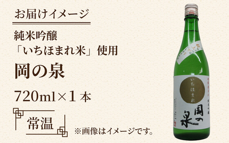 岡の泉「いちほまれ米」使用　純米吟醸 ９月には秋上がり ６月前後はきらり夏酒 でラベリング / 純米大吟醸 舟木酒造 いちほまれ 清酒 日本酒 名水 仕込み [A-038008]