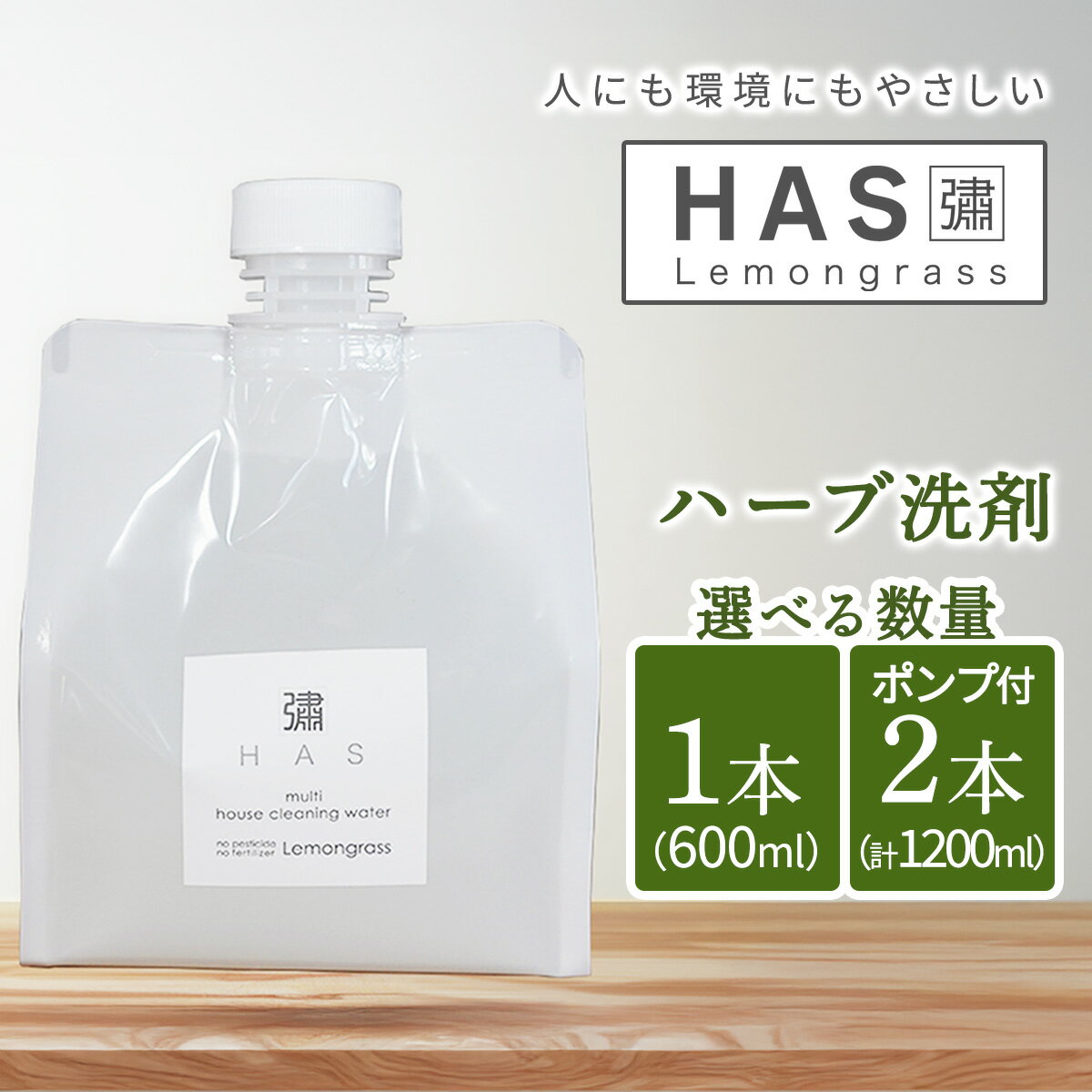 【ふるさと納税】[数量が選べる]人にも環境にもやさしい HAS ハーブ洗剤｜ハーブ 石けん 洗剤 シャンプー 農薬不使用 [0372-0374]