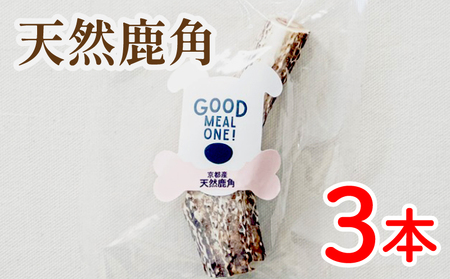 【大切な愛犬に】天然鹿の角3本（犬歯磨き 犬 犬ペット用品 犬おもちゃ9000円 犬用品 愛犬