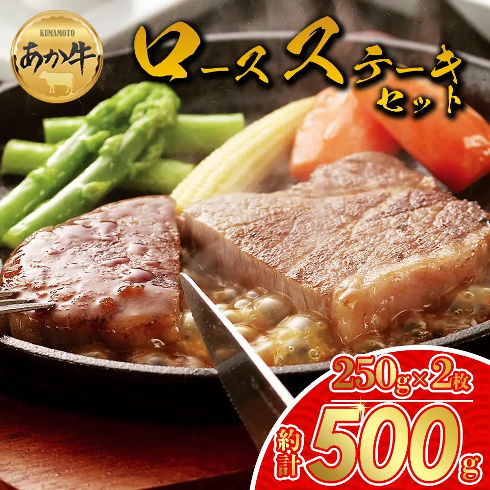 【GI認証】くまもとあか牛ロースステーキ約500g 阿蘇牧場 熊本県 阿蘇市
