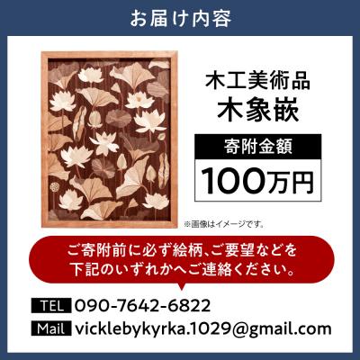 ふるさと納税 当別町 木工美術品　木象嵌(もくぞうがん)【100万円】_tb26-012 |  | 02