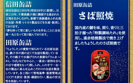 鯖尽くし 缶詰 7缶セット さば 鯖 厳選 田原缶詰 信田缶詰 人気 選りすぐり 銚子名産 鯖缶 さば缶 非常食 常備食 備蓄 災害 防災 保存食 常温 お取り寄せ グルメ ふるさと納税 送料無料 千