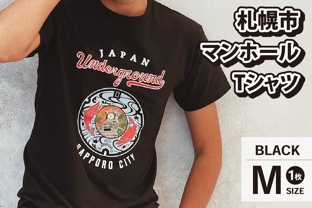
札幌市 マンホールTシャツ 黒　Mサイズ
