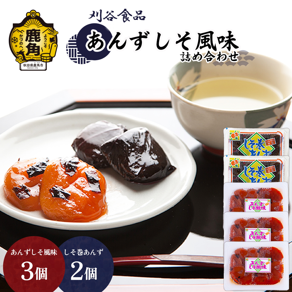 あんずしそ風味 詰め合わせ（しそ巻2個／しそ風味3個）【刈谷食品】