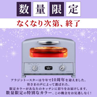 ふるさと納税 加西市 限定カラー アラジン グリル&トースター ペールラベンダー 数量限定[No5698-2650] |  | 01