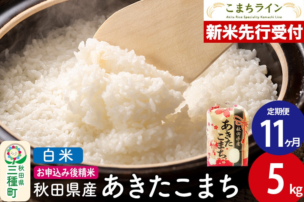 
                  《新米先行受付》《定期便11ヶ月》【白米】あきたこまち 5kg 秋田県産 令和8年産 こまちライン [秋田 お米 米どころ あきたこまち こまちライン]
                