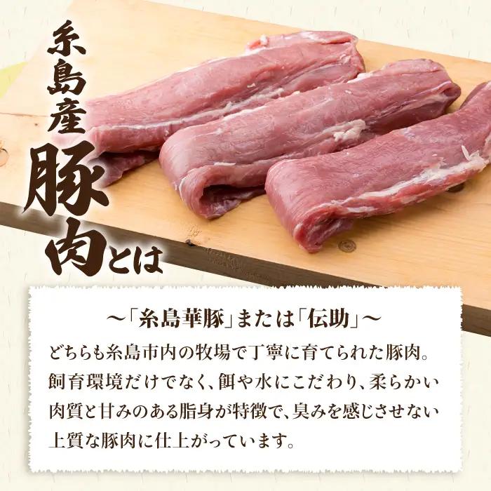 【豚肉ブロック】糸島産豚肉 ヒレ肉 ブロック 1kg （350g前後×3本） 豚肉 糸島市/糸島ミートデリ工房[ACA232]