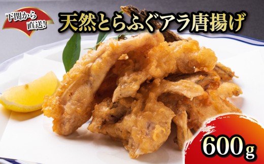 【1月以降順次発送】天然 とらふくアラ 唐揚げ 下関から直送！ ふぐ 加工品 惣菜 お取り寄せグルメ 冬 ごはんのお供 晩ごはん おやつ おつまみ 惣菜 お酒のお供 贈答 ギフト 下関 山口