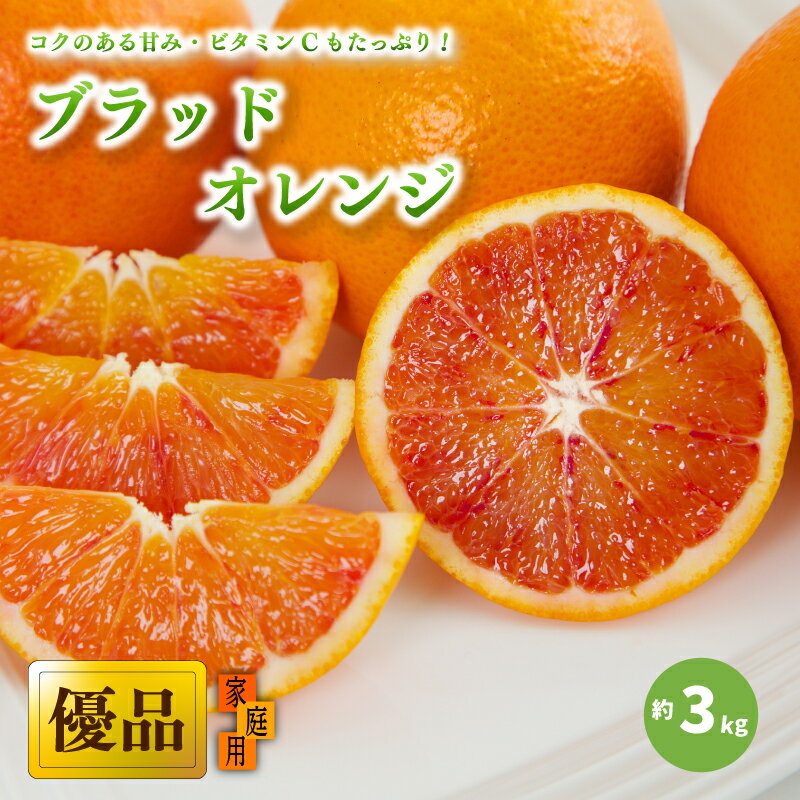 【ふるさと納税】 【先行予約】【2026年3月中旬から発送予定】ブラッドオレンジ 家庭用(優品) 約 3kg | 愛媛 みかん 先行予約 蜜柑 柑橘 果物 くだもの フルーツ お取り寄せ グルメ 期間限定 数量限定 人気 おすすめ 愛媛県 松山市