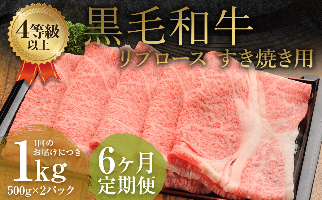 
                  【6ヶ月定期便】くまもと黒毛和牛リブロース すき焼き用 1.0kg（500g×2）牛肉 牛 肉
                