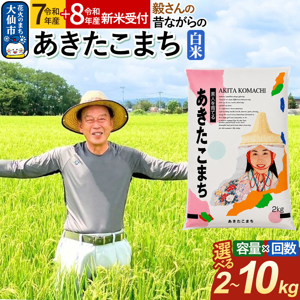 【ふるさと納税】米 毅さんの昔ながらの あきたこまち【白米】【選べる R7年産／R8年産 新米予約×2kg〜10kg×お届け回数】 定期便 [先行予約 新米 米 お米 こめ 白米 精米 あきたこまち ブランド米 秋田県産]