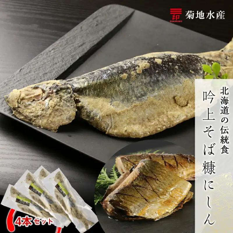 ○北海道の伝統食○&nbsp;吟上そば糠にしん&nbsp;4本セット＜菊地水産＞_Y020-0258