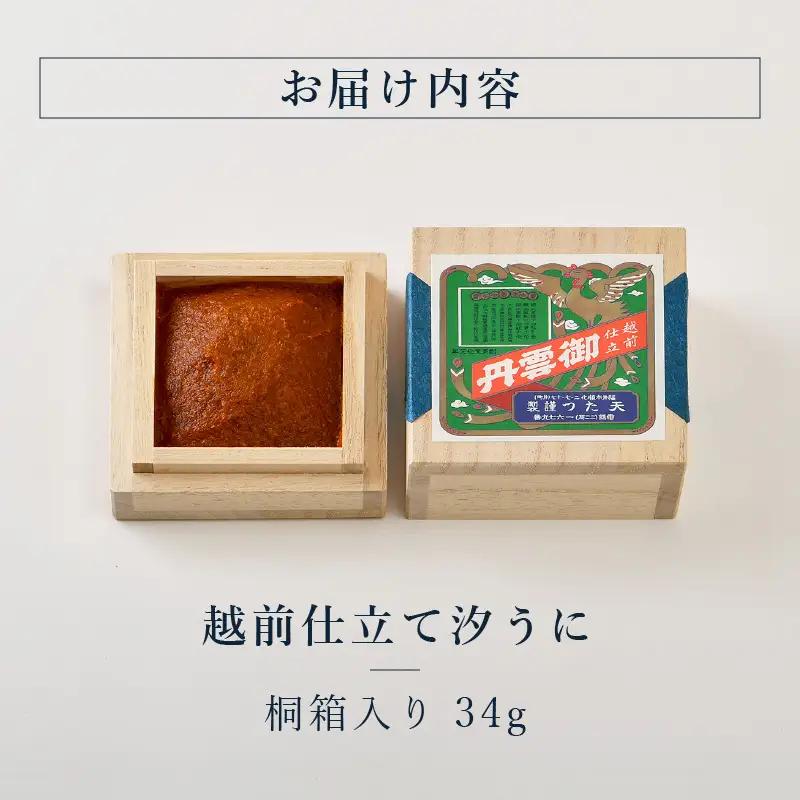 福井「塩うに」熟成濃厚ウニ 日本三大珍味の一つ 「越前仕立て汐うに」 桐箱入り 34g｜雲丹 珍味 おつまみ 酒 [D-4613]