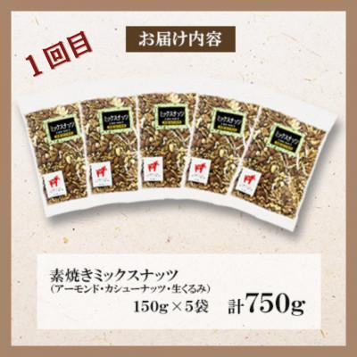 ふるさと納税 桂川町 【毎月定期便】福六オリジナルバラエティナッツセット全3回 |  | 01
