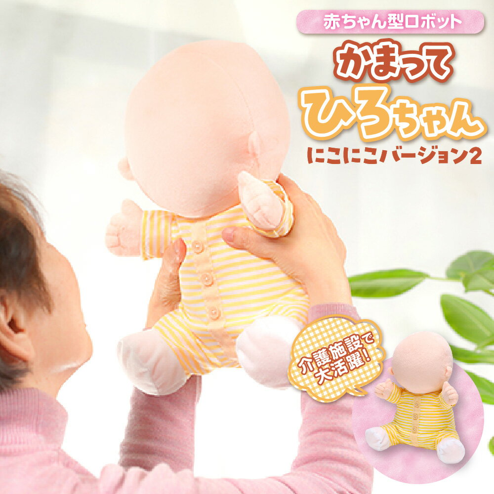 【ふるさと納税】かまって ひろちゃん にこにこバージョン2 セラピーロボット 介護用品 シニア 癒やし 介護施設 ケアハウス 加速度センサー 音量調節 単3電池 大阪市 大阪府 送料無料