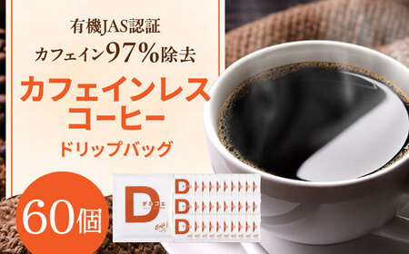 コーヒー 【カフェインレスコーヒー】ドリップバッグ 60個 [ANDP005] コーヒー