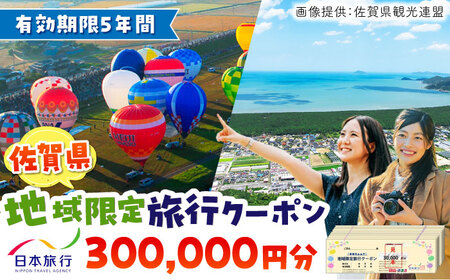 佐賀県 地域限定旅行クーポン300,000円分  日本旅行 宿泊券 チケット 旅行券 / 佐賀県 / 日本旅行 [41AAAB006]