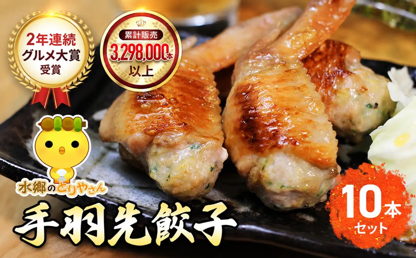 2年連続グルメ大賞受賞 !  手羽先餃子10本セット / 鶏肉専門店「水郷のとりやさん」 /  / 餃子 ぎょうざ てばさき てばさきぎょうざ てばぎょうざ てば 手羽 肉 お肉 手羽先 手羽餃子 ご当地 グルメ ご当地グルメ 大賞 おつまみ おかず お取り寄せグルメ おすすめ 惣菜 お惣菜 食品 加工食品 加工品 STS020