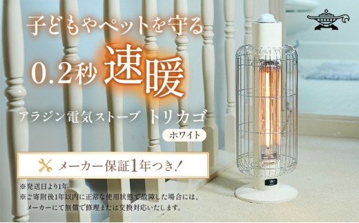 【2022年受付終了】アラジン 電気ストーブ『トリカゴ』 ホワイト