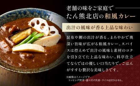 京料理 たん熊 北店 カレー 詰合＜8食セット＞｜レトルトカレー