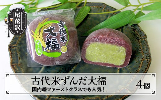 古代米ずんだ大福 4個入り ずんだ 大福 お菓子 菓子 スイーツ 冷凍 明友 kb-swkzx4