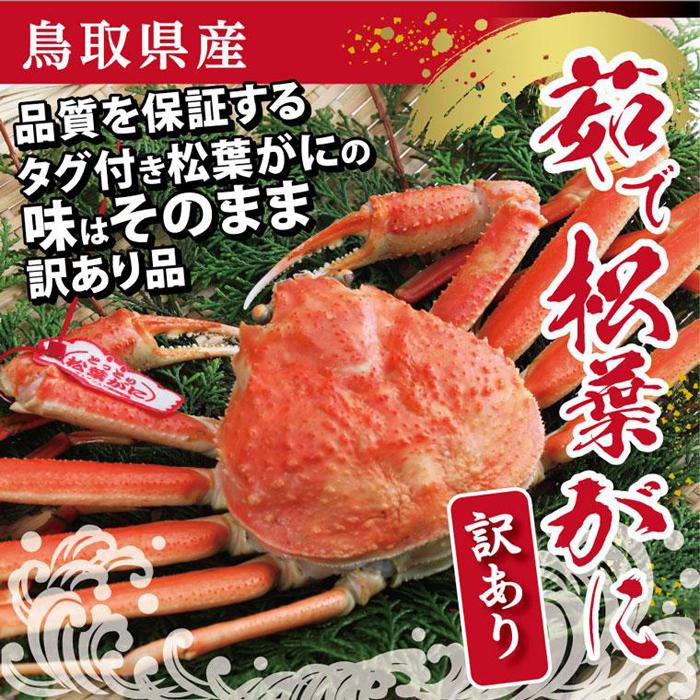 【ふるさと納税】鳥取県産 訳あり茹で松葉がに【中村商店】 | かに カニ 蟹 ずわいがに 送料無料
