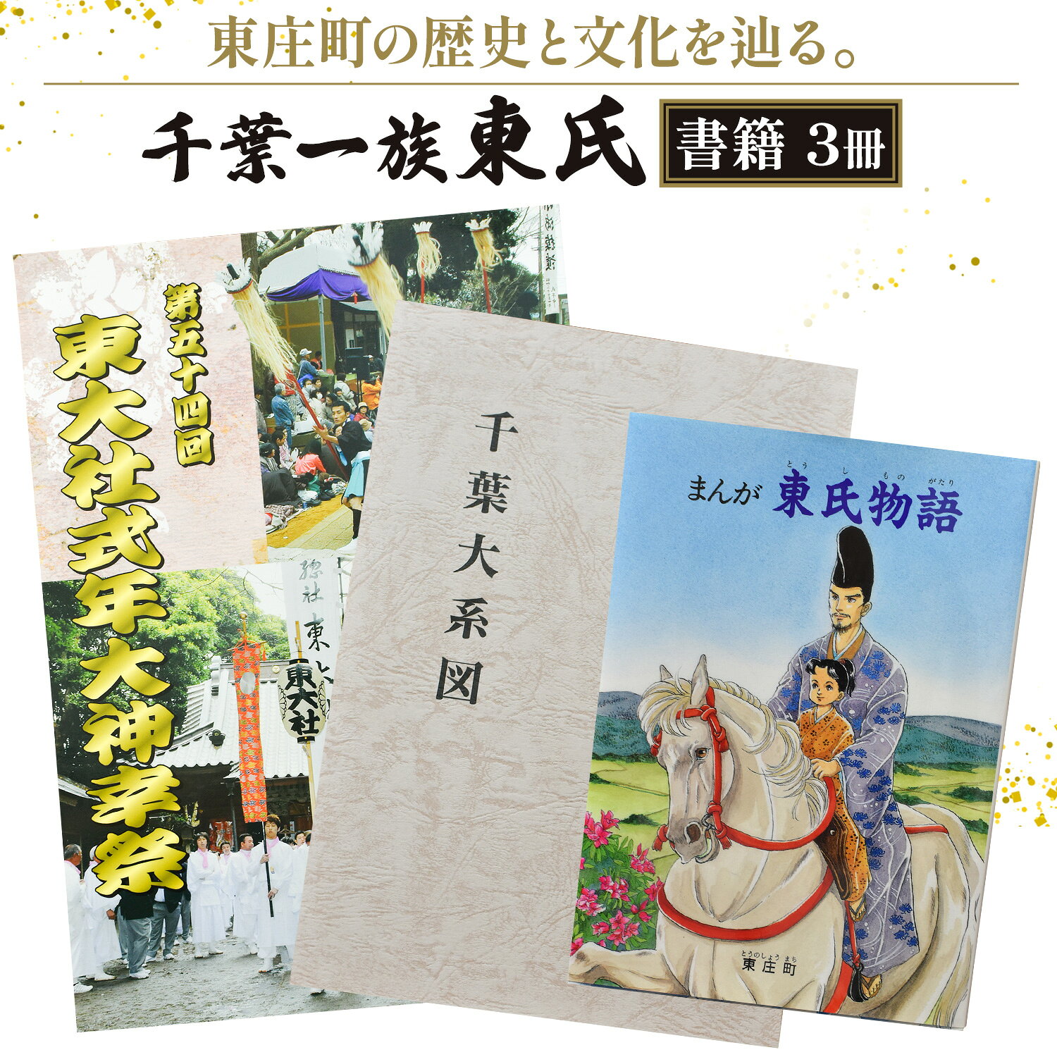 【ふるさと納税】書籍 千葉一族「 東氏 」 《30日以内に出荷予定(土日祝除く)》 東庄町観光ガイドの会 歴史 文化 学習 本 まんが 漫画 マンガ 千葉県 東庄町