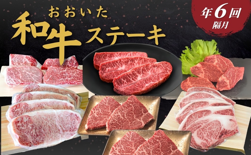 
                  和牛ステーキ・定期便 全6回 おおいた和牛ステーキ 年6回（隔月） | 和牛ステーキ ステーキ和牛 わぎゅうすてーき ステーキ 和牛 和牛定期 ステーキ定期 津久見市 
                