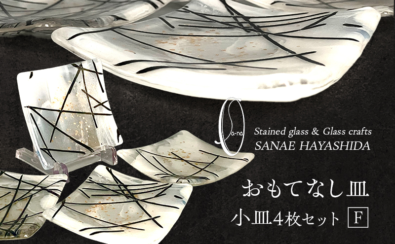 【皿】おもてなし皿　和モダン　ガラス皿　乳白・金彩　小皿4枚セット　F
