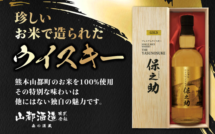 シングル ライスウイスキー 720ml 保之助 ゴールド ウィスキー 木箱入【山都酒造株式会社】[YAP009] 22000 22,000 22000円 22,000円
