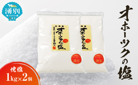 オホーツクの塩 焼塩 国産 手作り オホーツクの塩【1kg×2個】