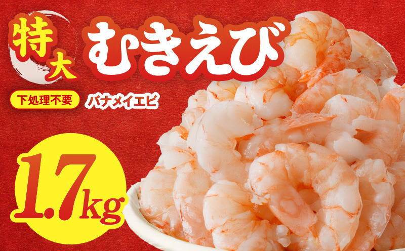 G1823 むきえび 総量 1.7kg 特大5Lサイズ【下処理不要 小分け 850g×2P 訳あり サイズ不揃い バナメイエビ バラ凍結】
