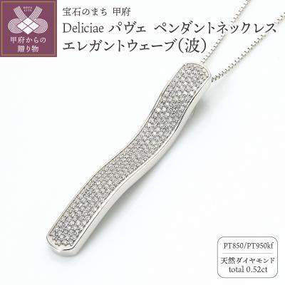 ふるさと納税 甲府市 パヴェネックレスエレガントウェーブ天然ダイヤモンド【0.52ct】PT950kf　KFPN24-1