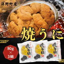 【ふるさと納税】焼うにセット　80g×3個